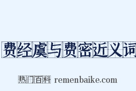 费经虞与费密近义词是什么意思的图片